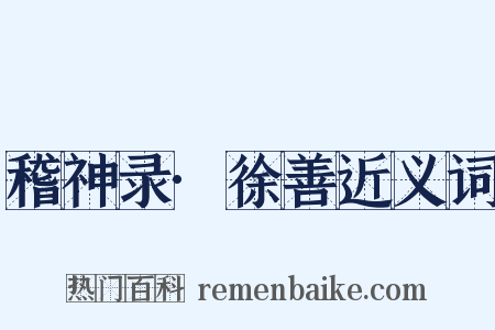 稽神录·徐善近义词是什么意思的图片